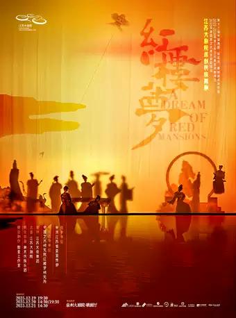 江苏大剧院原创民族舞剧《红楼梦》泉州站