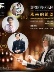 【未来的希望】—苏州民族管弦乐团2018新春音乐会