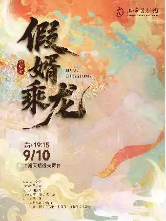 昆剧《假婿乘龙》上海站