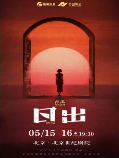 话剧《日出》北京站