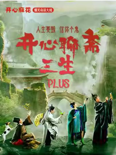 《开心聊斋·三生PLUS》苏州站