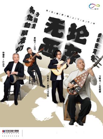 《无论西东》音乐鉴赏会