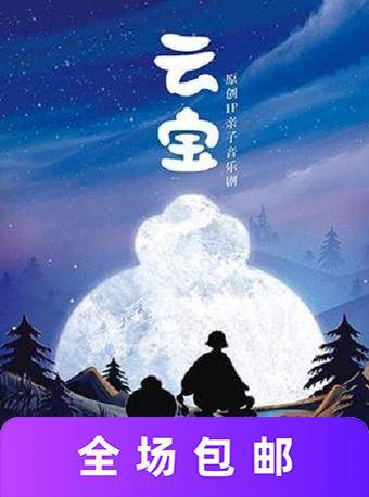 原創IP親子音樂劇《云寶》