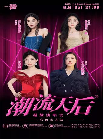 [强实名/条件退]潮流天后超级演唱会