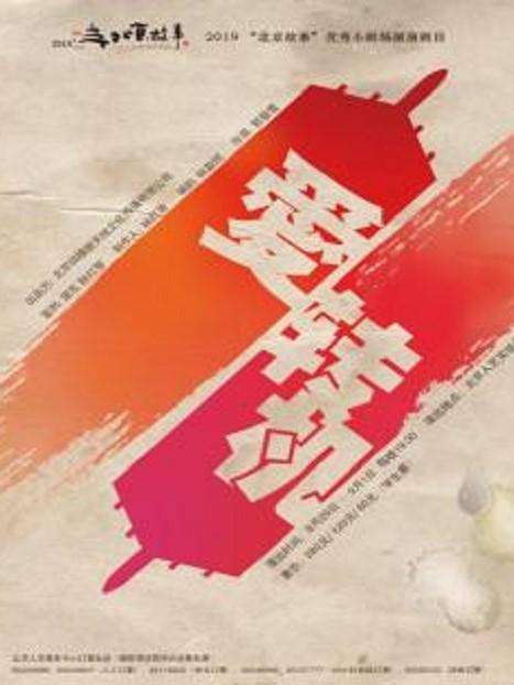 北京 话剧《爱，转机》