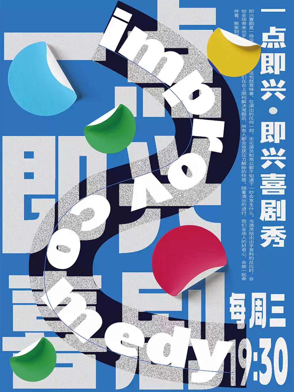 一点即兴-即兴喜剧秀杭州站