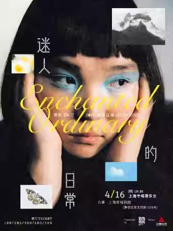 音乐会《迷人的日常》上海站