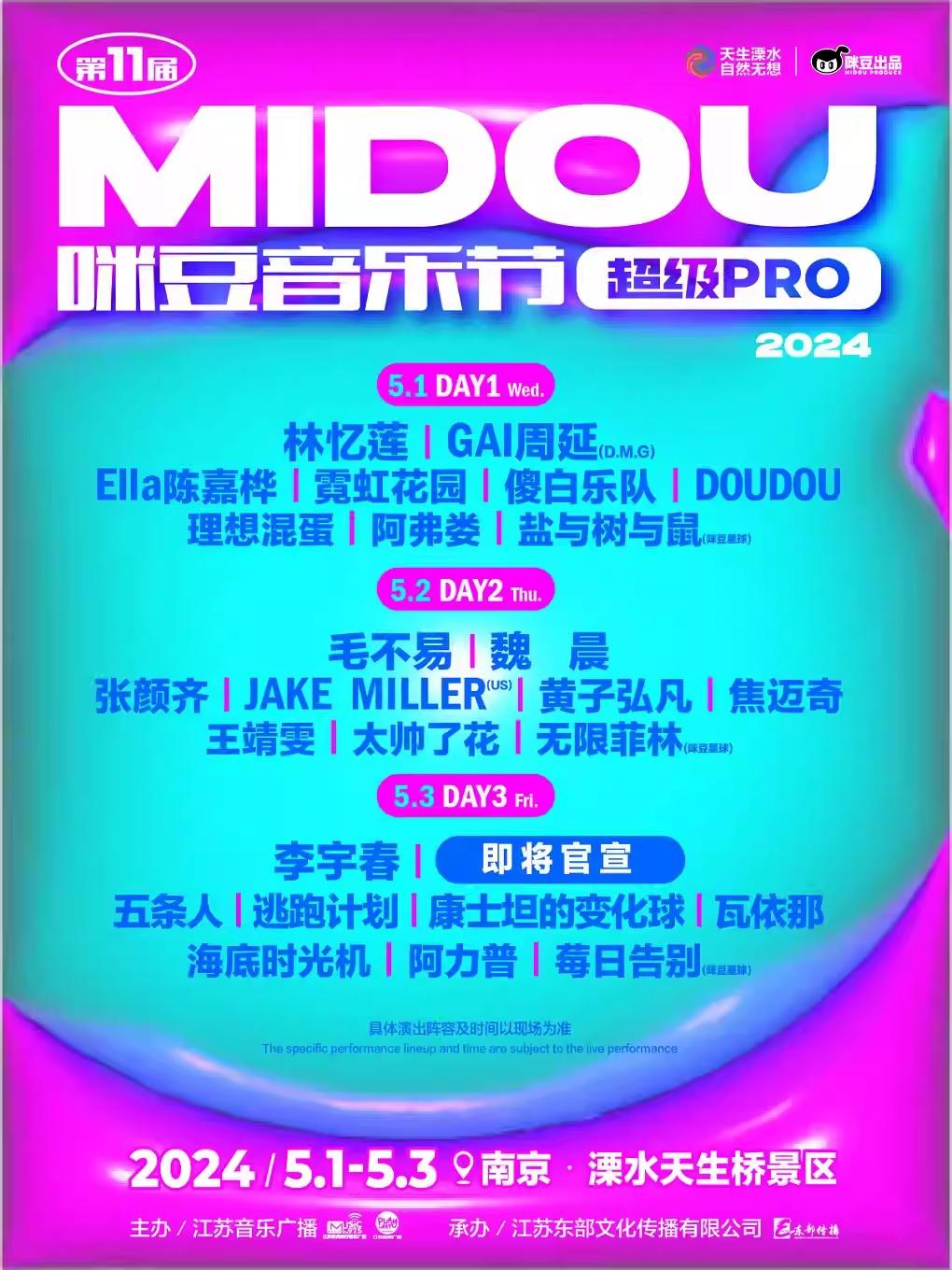 第十一届咪豆音乐节·超级PRO