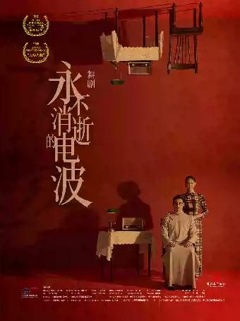 11月6-8日舞剧《永不消逝的电波》福州站