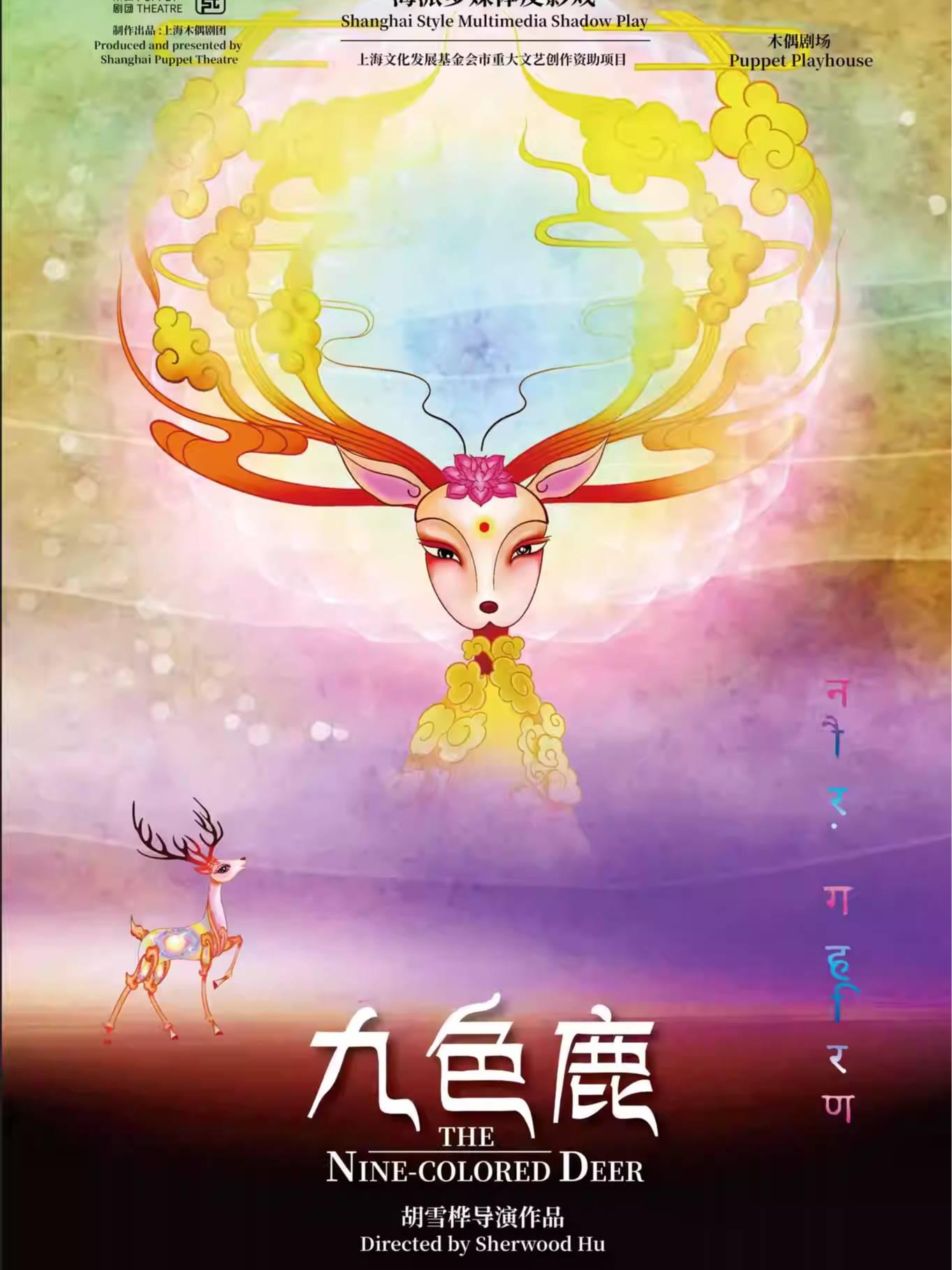 《九色鹿》上海站