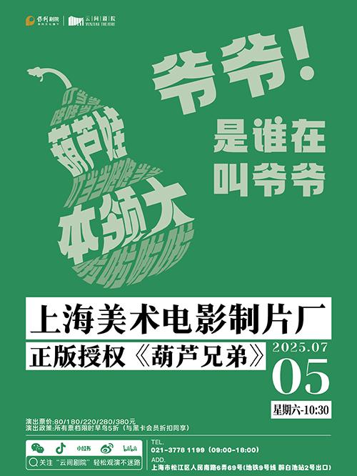 《葫芦兄弟》上海站