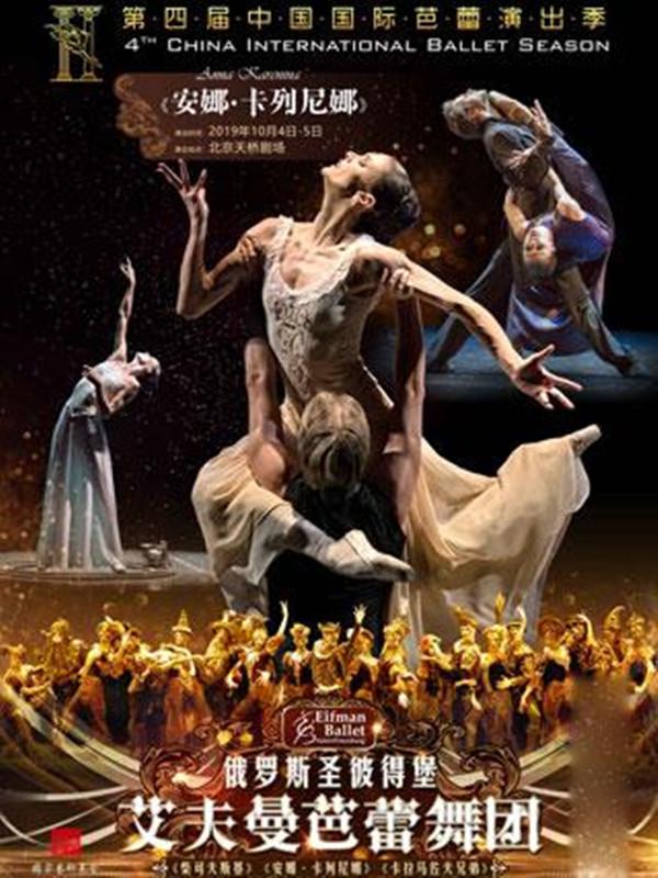 俄罗斯圣彼得堡艾夫曼芭蕾舞团 Anna Karenina 《安娜&bull;卡列尼娜》