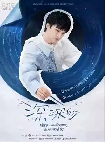 [强实名/条件退]周深演唱会哈尔滨站