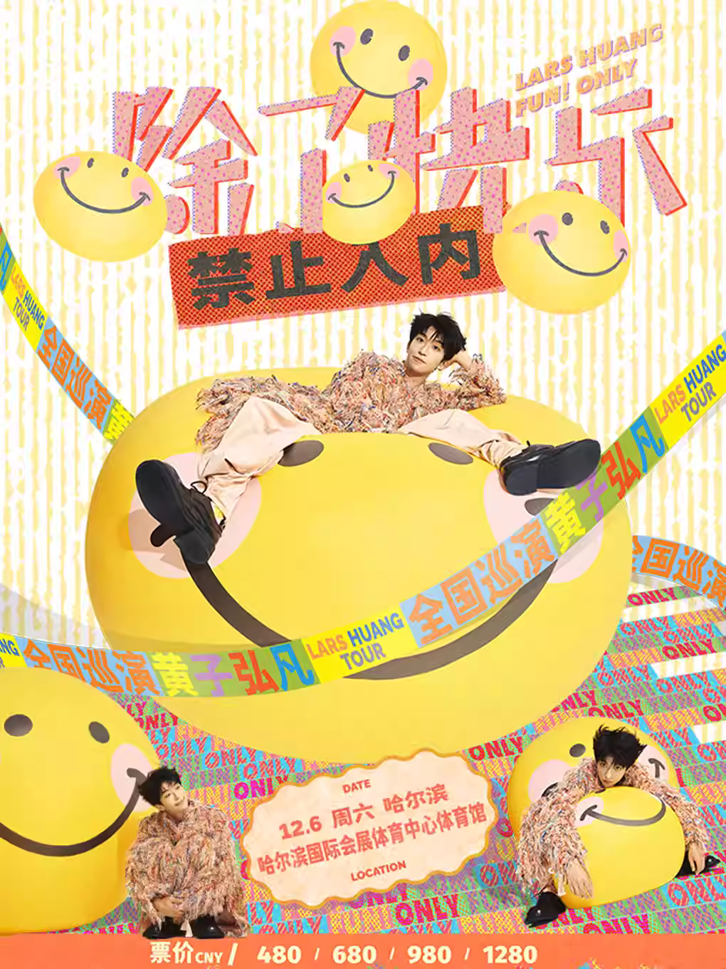 黄子弘凡演唱会哈尔滨站