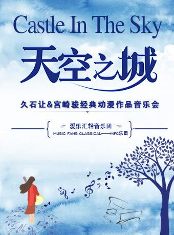 &ldquo;天空之城&rdquo;久石让&宫崎骏经典动漫作品音乐会-广州