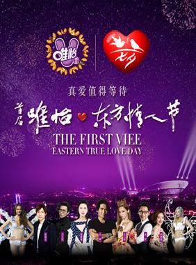 首届唯怡&middot;东方情人节 真爱之夜