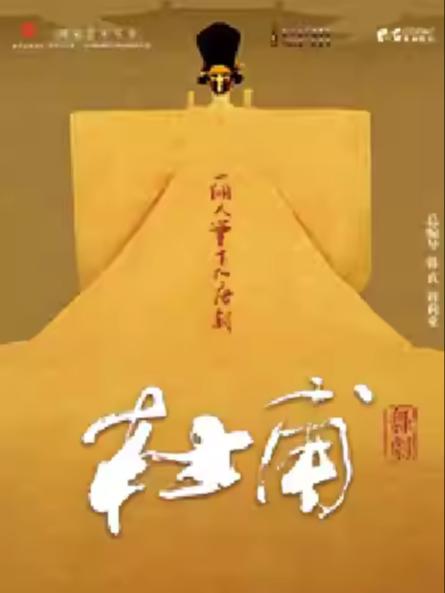 韩真、周莉亚主创舞剧《杜甫》苏州站