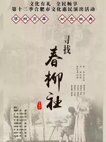 李龙吟导演作品 话剧《寻找春柳社》合肥站