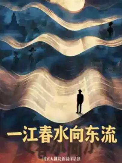 国家大剧院新制作话剧《一江春水向东流》北京站