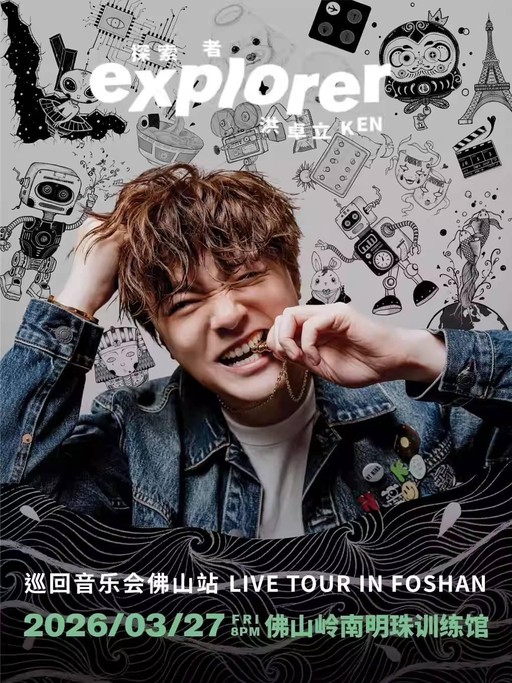 洪卓立巡回音乐会佛山站