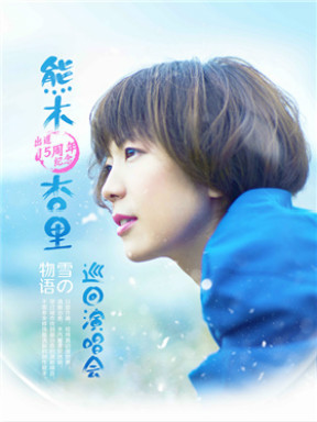 "雪的物语"熊木杏里出道15周年纪念巡回演唱会 无锡站