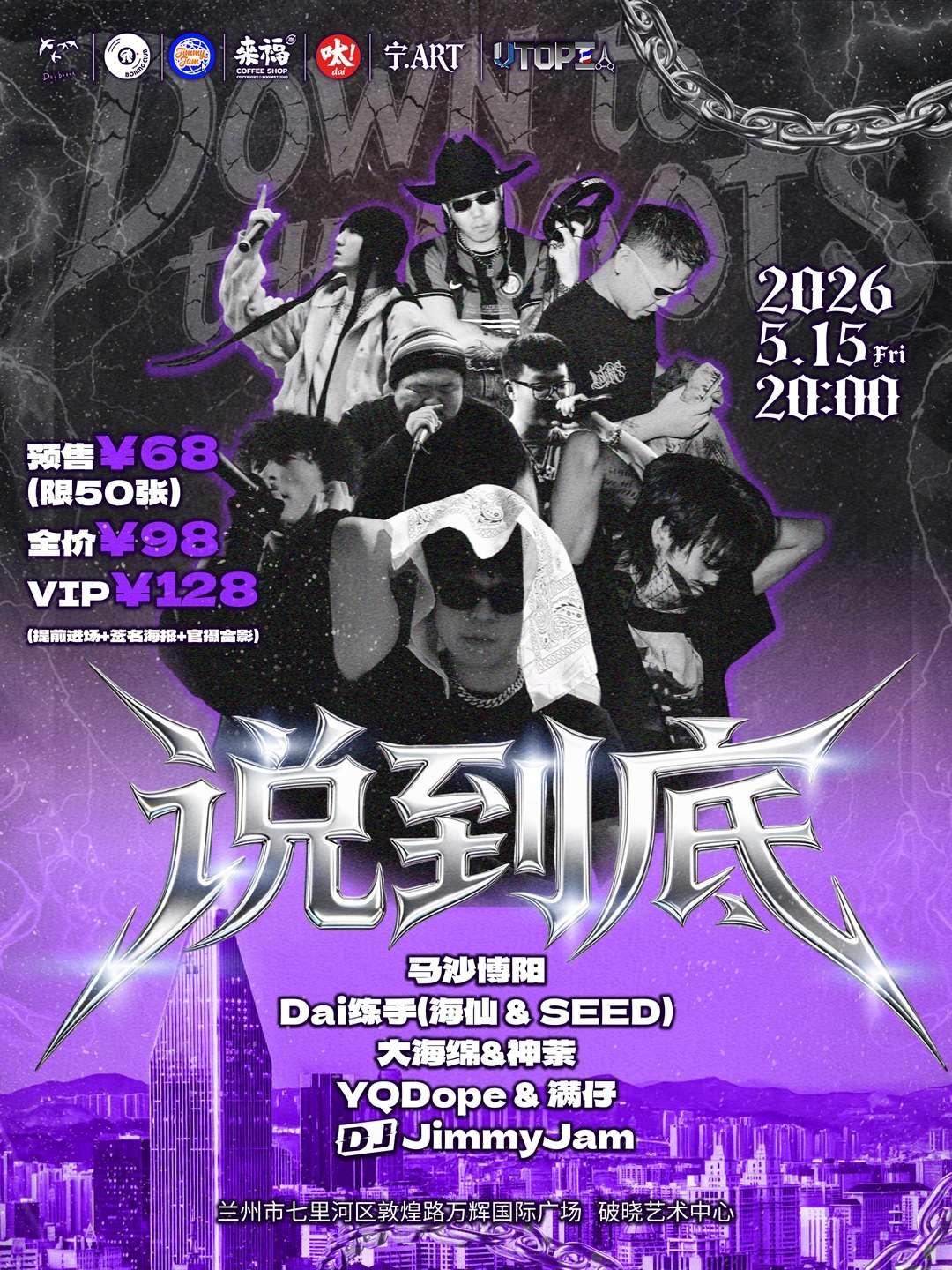 说到底说唱派对兰州专场