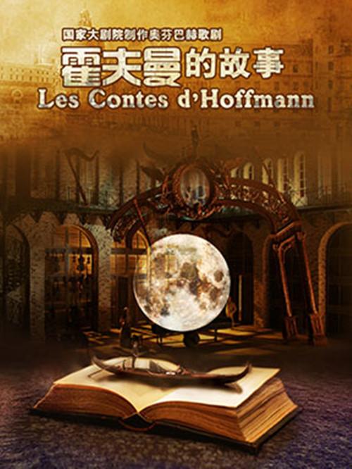 国家大剧院歌剧节·2019：国家大剧院制作奥芬巴赫歌剧《霍夫曼的故事》