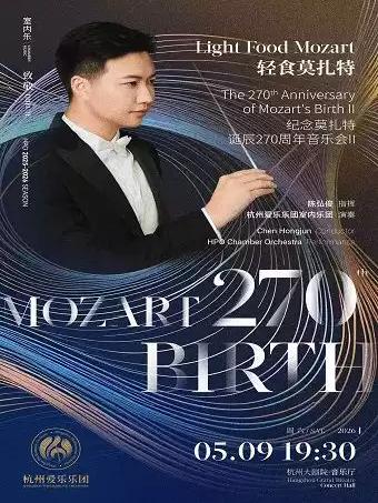 纪念莫扎特诞辰270周年音乐会杭州站