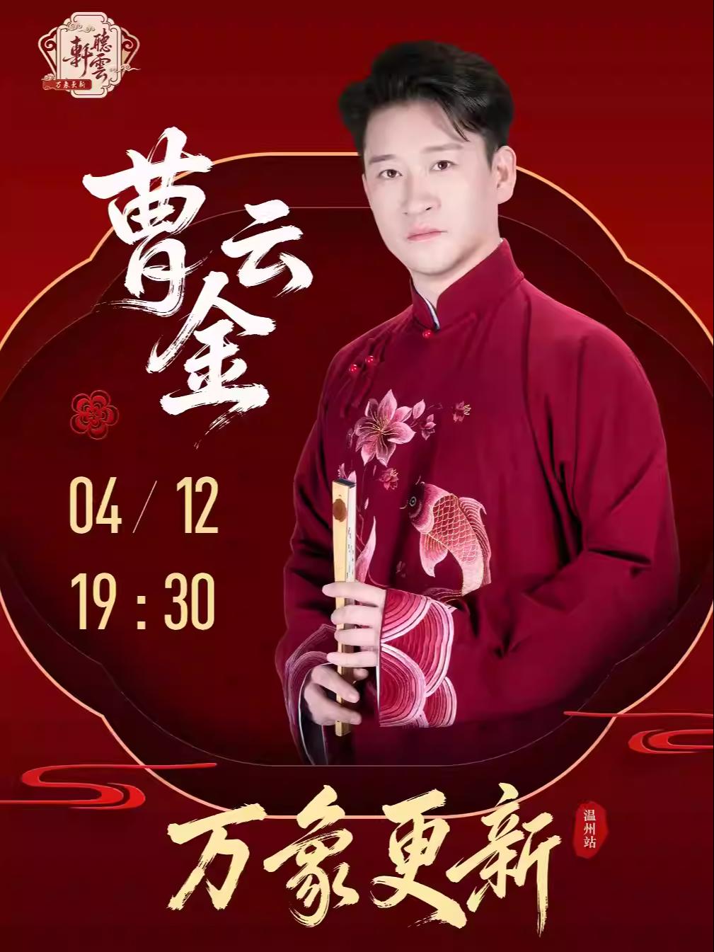 戏曲综艺曹云金万象更新相声专场-温州站