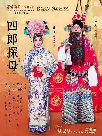 京剧《四郎探母》上海站