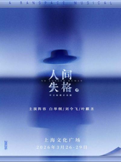 音乐剧《人间失格》上海站