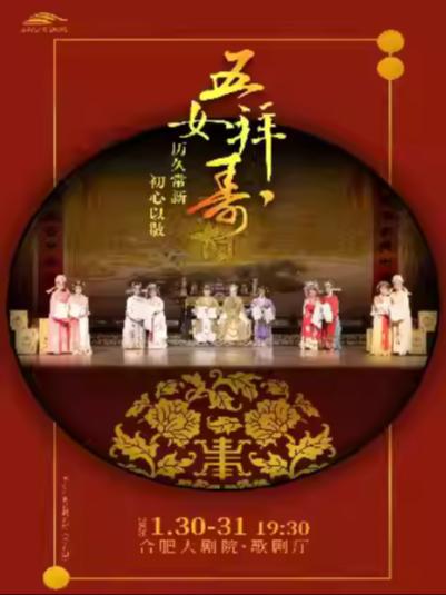 《五女拜寿》合肥站