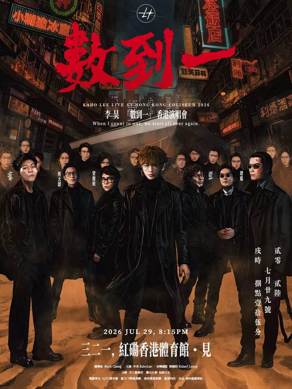 李昊演唱會-香港站