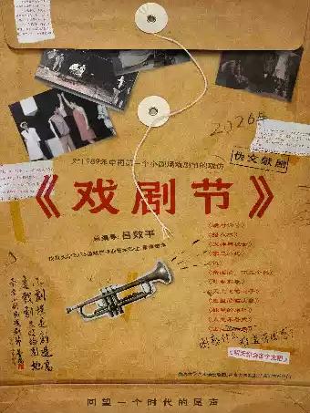 话剧《戏剧节》&mdash;&mdash;第三期南大戏剧周&middot;南京站