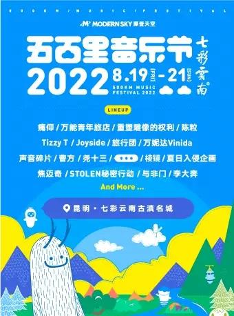 七彩云南2022昆明五百里音乐节