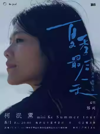 [强实名]柯泯薰演唱会深圳站