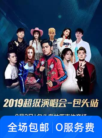 2019超级演唱会-包头站