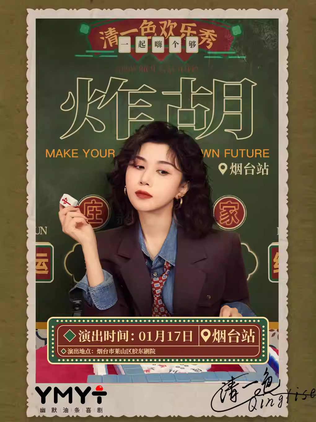 清一色欢乐秀《炸胡》烟台站