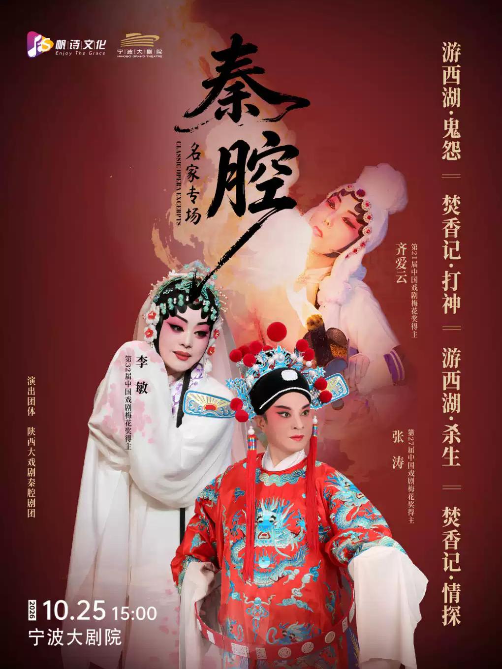 戏曲《游西湖一鬼怨&middot;杀生》 《焚香记一打神&middot;情探》宁波站