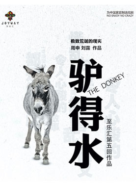 2016至乐汇“快乐在路上”舞台剧《驴得水》秋游