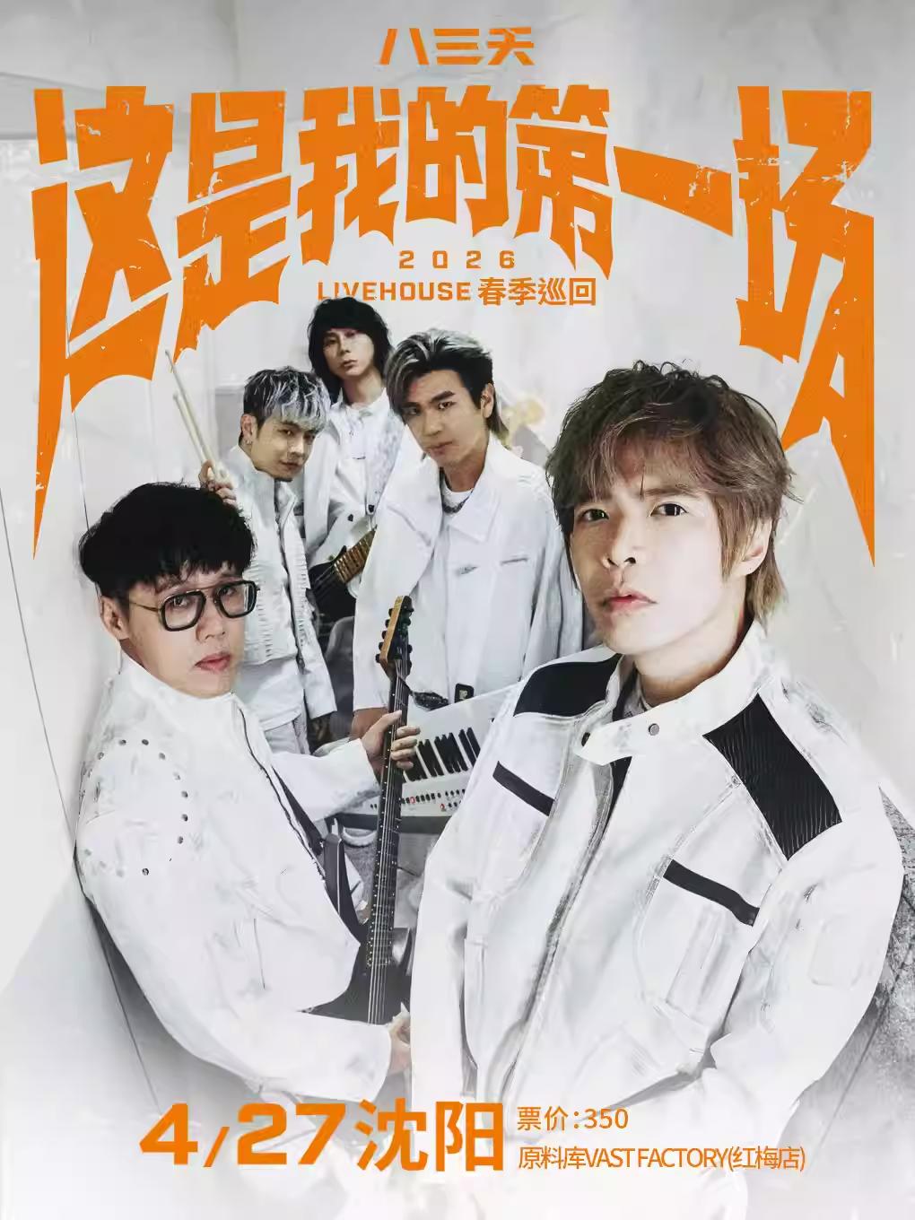 八三夭春季巡回沈阳站