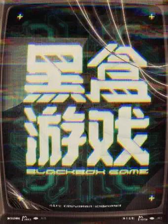 沉浸式赛博朋克剧场《黑盒游戏》杭州站