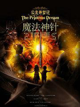公主寻梦记之魔法神针