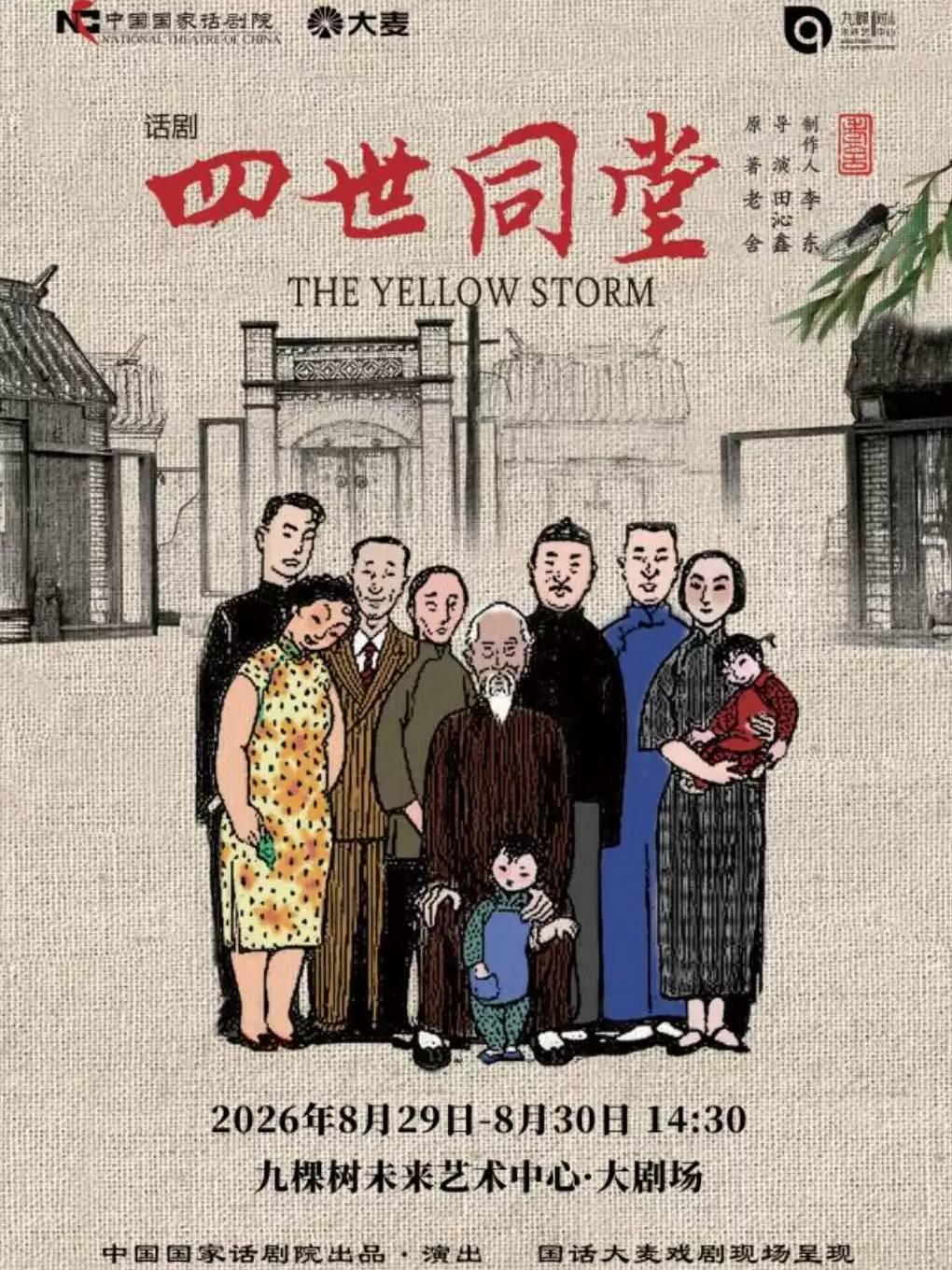 话剧《四世同堂》上海站