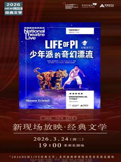 《少年派的奇幻漂流》上海站