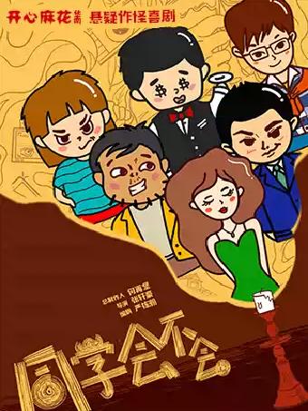 开心麻花喜剧《同学会不会》东莞站