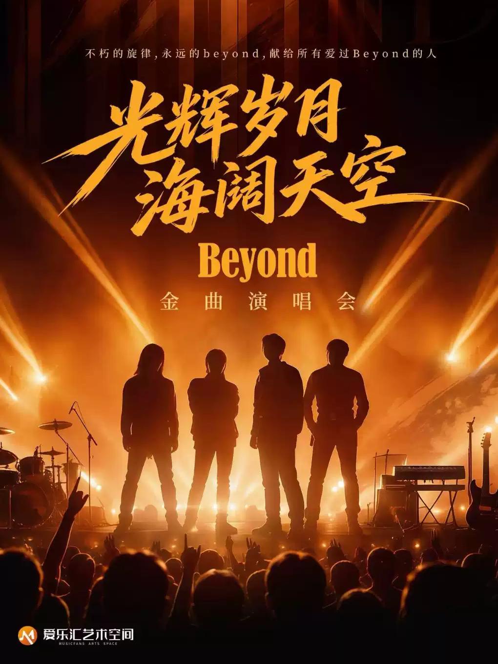 光辉岁月&middot;海阔天空纪念黄家驹33周年金曲演唱会北京站