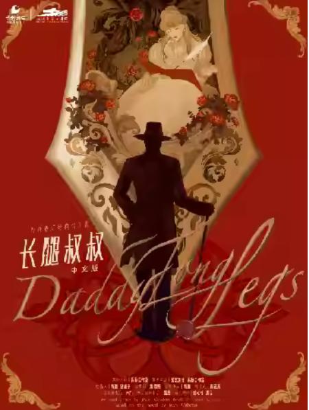 经典音乐剧《长腿叔叔》中文版杭州站