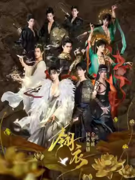 新&middot;国风全男班舞剧《翎衣》南京站