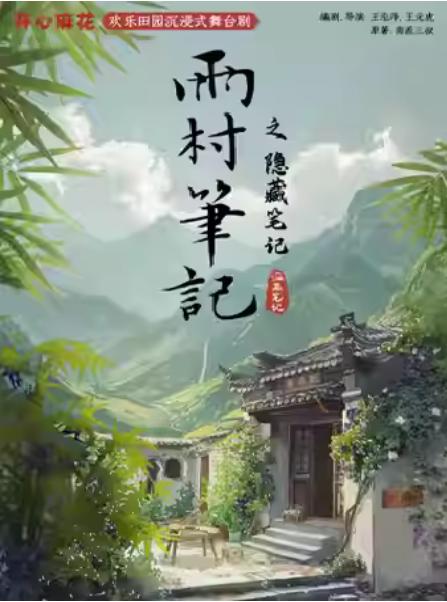 《雨村笔记之隐藏笔记》南京站